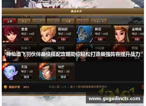 神仙道飞羽伙伴最佳搭配攻略助你轻松打造最强阵容提升战力