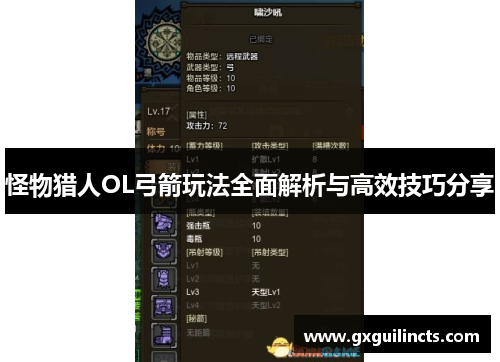 怪物猎人OL弓箭玩法全面解析与高效技巧分享
