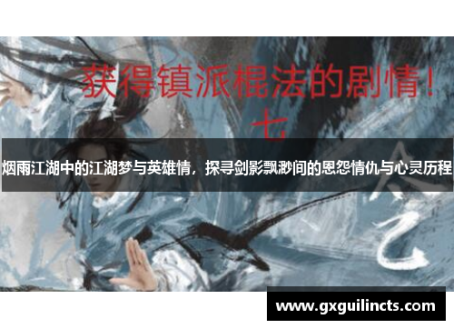 烟雨江湖中的江湖梦与英雄情，探寻剑影飘渺间的恩怨情仇与心灵历程