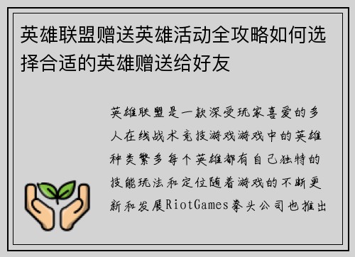 英雄联盟赠送英雄活动全攻略如何选择合适的英雄赠送给好友
