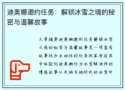 迪奥娜邀约任务：解锁冰雪之境的秘密与温馨故事
