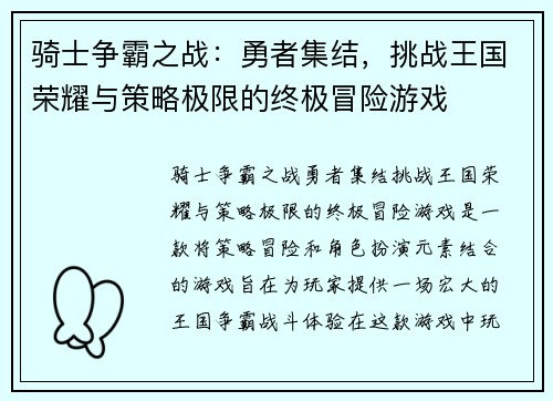骑士争霸之战：勇者集结，挑战王国荣耀与策略极限的终极冒险游戏