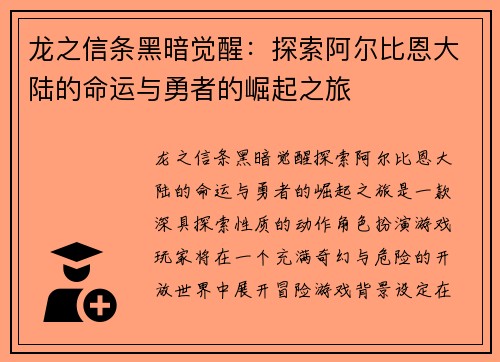 龙之信条黑暗觉醒：探索阿尔比恩大陆的命运与勇者的崛起之旅