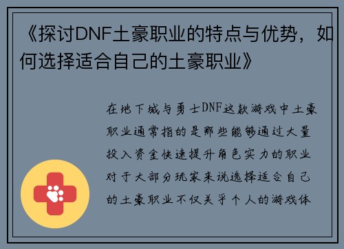 《探讨DNF土豪职业的特点与优势，如何选择适合自己的土豪职业》