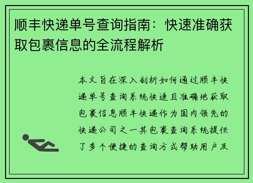 顺丰快递单号查询指南：快速准确获取包裹信息的全流程解析