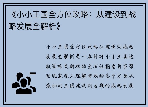 《小小王国全方位攻略：从建设到战略发展全解析》