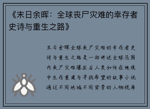 《末日余晖：全球丧尸灾难的幸存者史诗与重生之路》