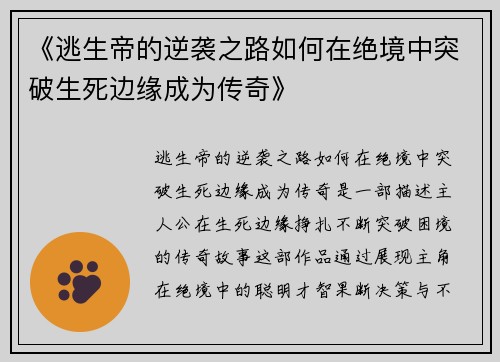《逃生帝的逆袭之路如何在绝境中突破生死边缘成为传奇》