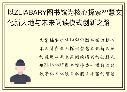 以ZLIABARY图书馆为核心探索智慧文化新天地与未来阅读模式创新之路