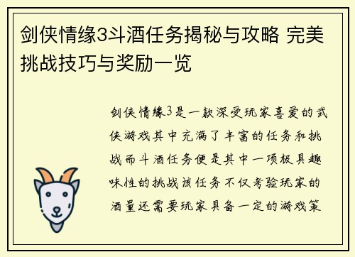 剑侠情缘3斗酒任务揭秘与攻略 完美挑战技巧与奖励一览
