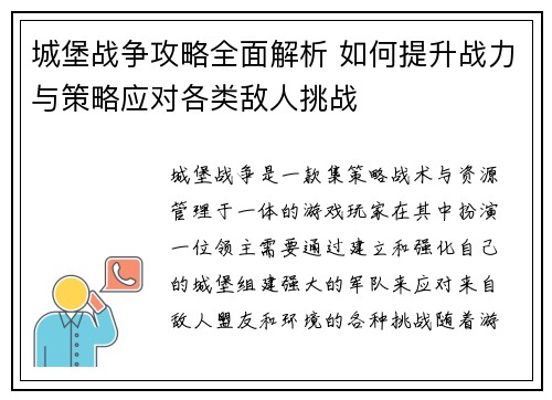 城堡战争攻略全面解析 如何提升战力与策略应对各类敌人挑战
