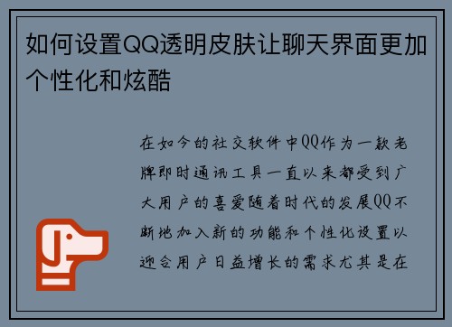 如何设置QQ透明皮肤让聊天界面更加个性化和炫酷