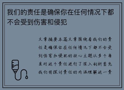 我们的责任是确保你在任何情况下都不会受到伤害和侵犯