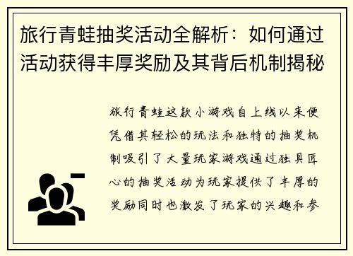 旅行青蛙抽奖活动全解析：如何通过活动获得丰厚奖励及其背后机制揭秘
