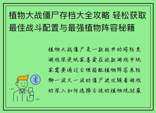 植物大战僵尸存档大全攻略 轻松获取最佳战斗配置与最强植物阵容秘籍