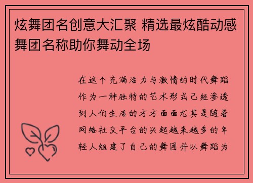 炫舞团名创意大汇聚 精选最炫酷动感舞团名称助你舞动全场