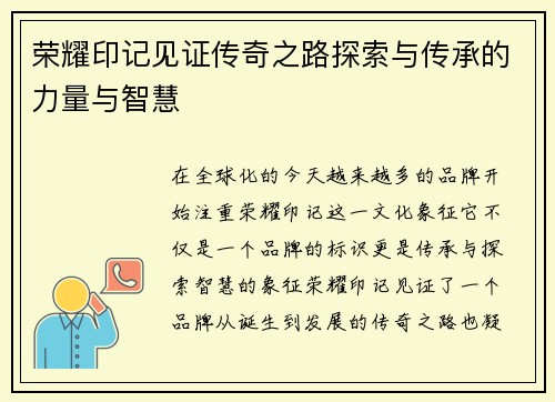 荣耀印记见证传奇之路探索与传承的力量与智慧