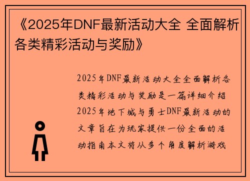 《2025年DNF最新活动大全 全面解析各类精彩活动与奖励》