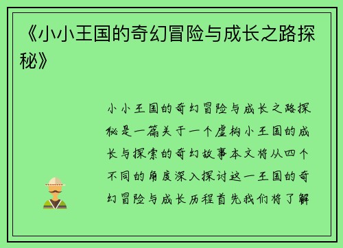 《小小王国的奇幻冒险与成长之路探秘》