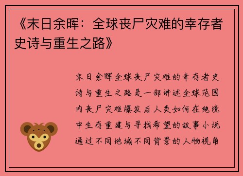 《末日余晖：全球丧尸灾难的幸存者史诗与重生之路》