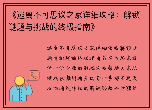 《逃离不可思议之家详细攻略：解锁谜题与挑战的终极指南》