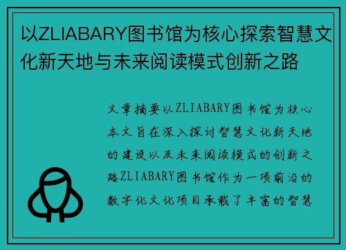 以ZLIABARY图书馆为核心探索智慧文化新天地与未来阅读模式创新之路