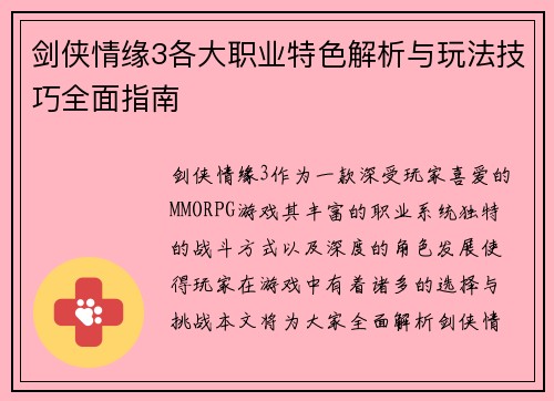 剑侠情缘3各大职业特色解析与玩法技巧全面指南