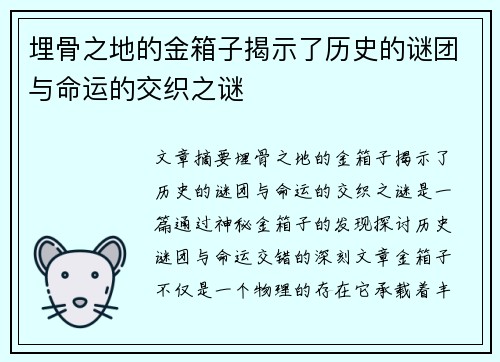 埋骨之地的金箱子揭示了历史的谜团与命运的交织之谜