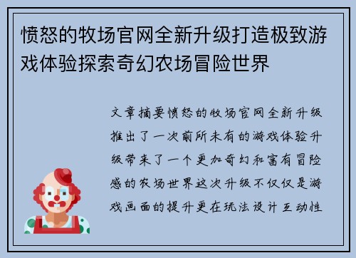 愤怒的牧场官网全新升级打造极致游戏体验探索奇幻农场冒险世界