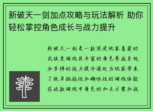 新破天一剑加点攻略与玩法解析 助你轻松掌控角色成长与战力提升