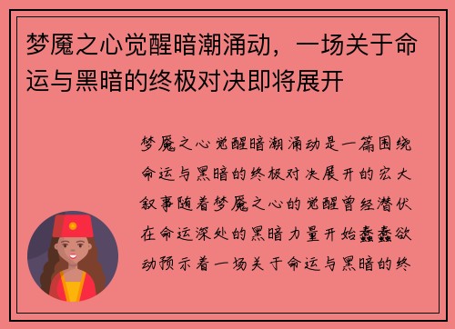 梦魇之心觉醒暗潮涌动，一场关于命运与黑暗的终极对决即将展开