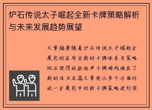 炉石传说太子崛起全新卡牌策略解析与未来发展趋势展望
