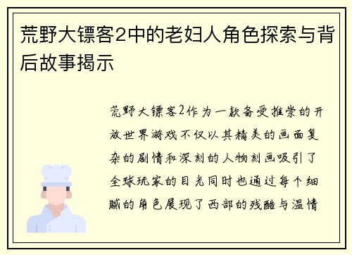 荒野大镖客2中的老妇人角色探索与背后故事揭示 
