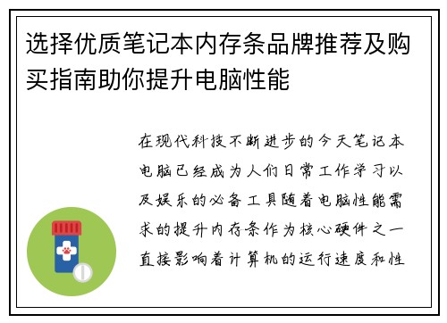 选择优质笔记本内存条品牌推荐及购买指南助你提升电脑性能