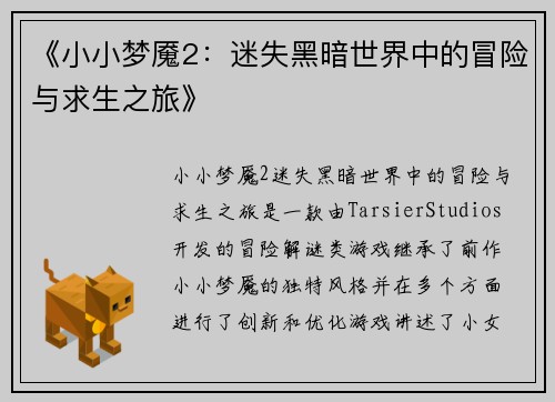 《小小梦魇2：迷失黑暗世界中的冒险与求生之旅》