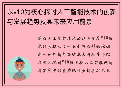 以v10为核心探讨人工智能技术的创新与发展趋势及其未来应用前景