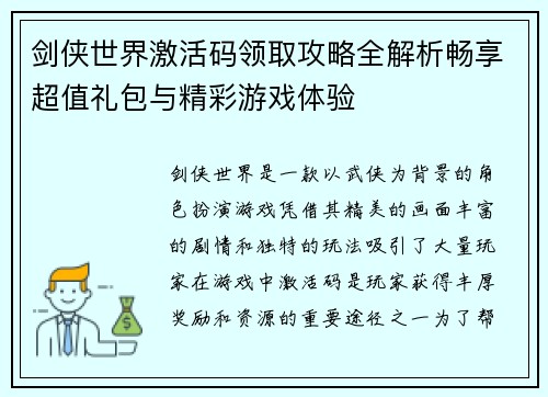 剑侠世界激活码领取攻略全解析畅享超值礼包与精彩游戏体验
