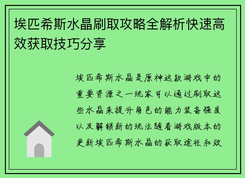 埃匹希斯水晶刷取攻略全解析快速高效获取技巧分享
