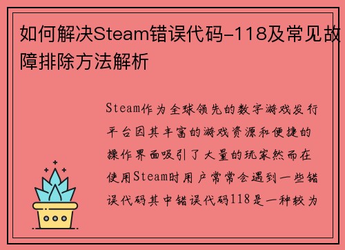 如何解决Steam错误代码-118及常见故障排除方法解析
