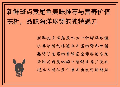 新鲜斑点黄尾鱼美味推荐与营养价值探析，品味海洋珍馐的独特魅力
