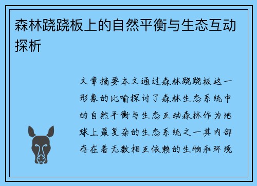 森林跷跷板上的自然平衡与生态互动探析