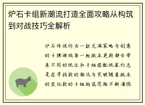 炉石卡组新潮流打造全面攻略从构筑到对战技巧全解析