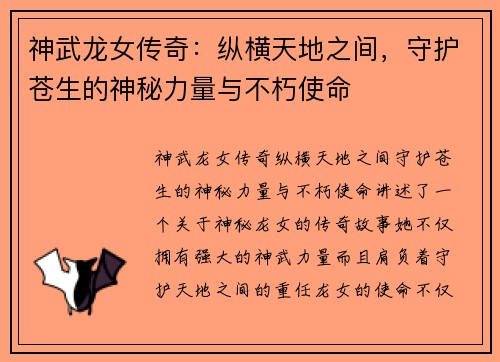 神武龙女传奇：纵横天地之间，守护苍生的神秘力量与不朽使命