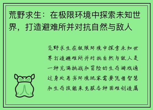 荒野求生：在极限环境中探索未知世界，打造避难所并对抗自然与敌人