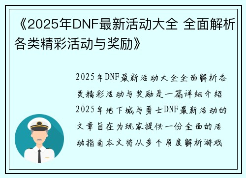 《2025年DNF最新活动大全 全面解析各类精彩活动与奖励》