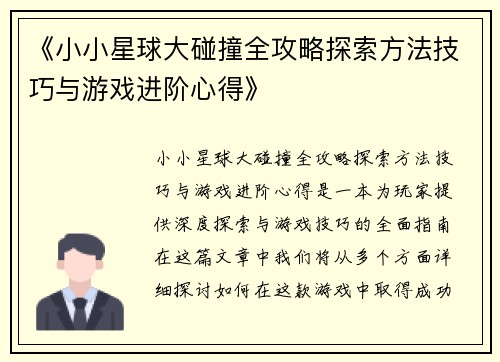 《小小星球大碰撞全攻略探索方法技巧与游戏进阶心得》