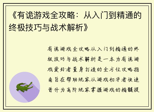 《有诡游戏全攻略：从入门到精通的终极技巧与战术解析》