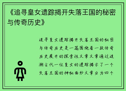 《追寻皇女遗踪揭开失落王国的秘密与传奇历史》