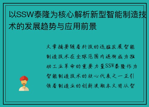 以SSW泰隆为核心解析新型智能制造技术的发展趋势与应用前景