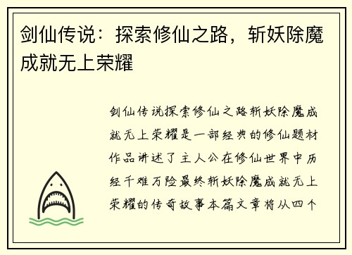 剑仙传说：探索修仙之路，斩妖除魔成就无上荣耀